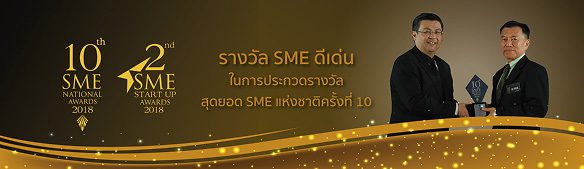 U-Sabai ได้รับรางวัล SME ดีเด่น ในการประกวดสุดยอด SME แห่งชาติ ครั้งที่ 10